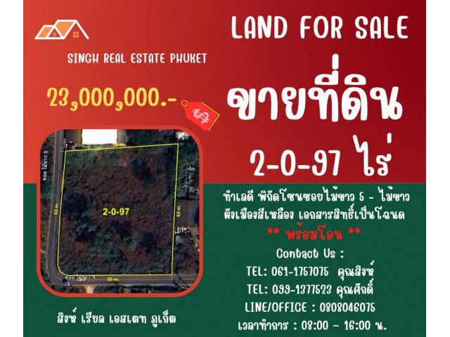 ** LAND FOR SALE ** ขนาดที่ดิน 2-0-97  ไร่  ( ซอยไม้ขาว 5 - ไม้ขาว )