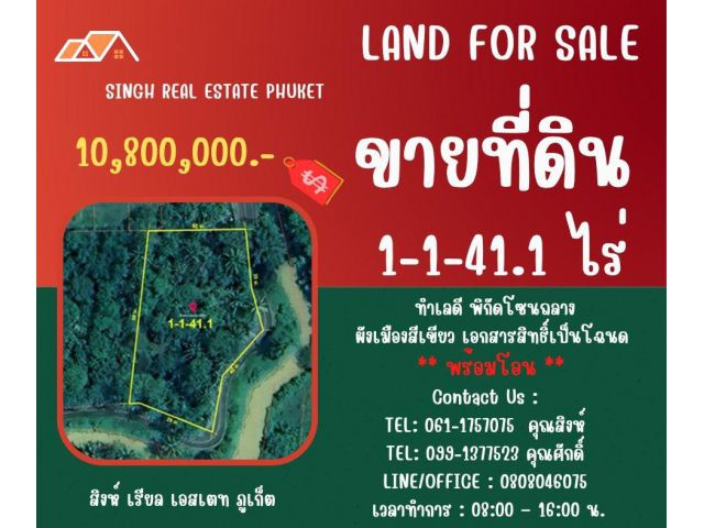 ** LAND FOR SALE ** ขนาดที่ดิน 1-1-41.1 ไร่  ( ติดโครงการพฤกษาพรุจำปา - เทพกระษัตรี )