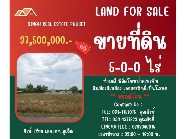 ** LAND FOR SALE ** ขนาดที่ดิน 5-0-0 ไร่  ( บ้านป่าครองชีพ - เทพกระษัตรี )