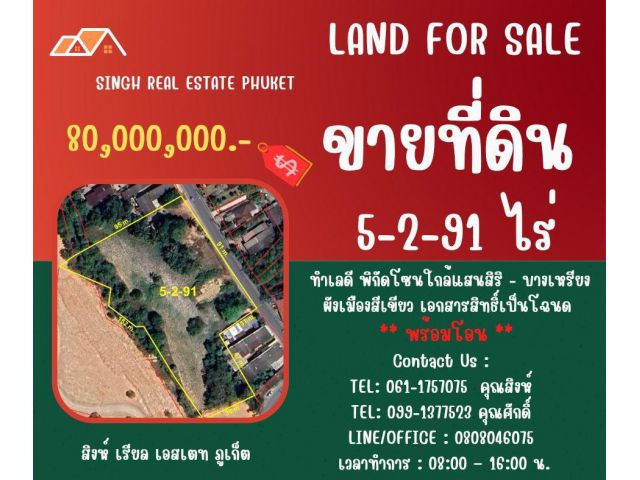 ** LAND FOR SALE ** ขนาดที่ดิน 5-2-91 ไร่  ( ใกล้แสนสิริ - บางเหรียง )