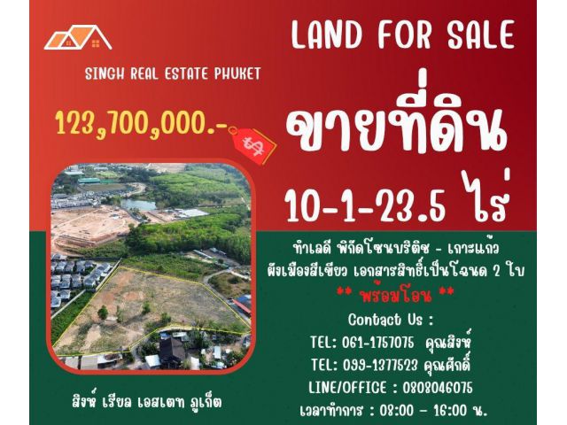 ** LAND FOR SALE ** ขนาดที่ดิน 10-1-23.5 ไร่  ( ซอยเกาะแก้ว 33 -หลังโชว์รูมอีซูสุเกาะแก้ว )