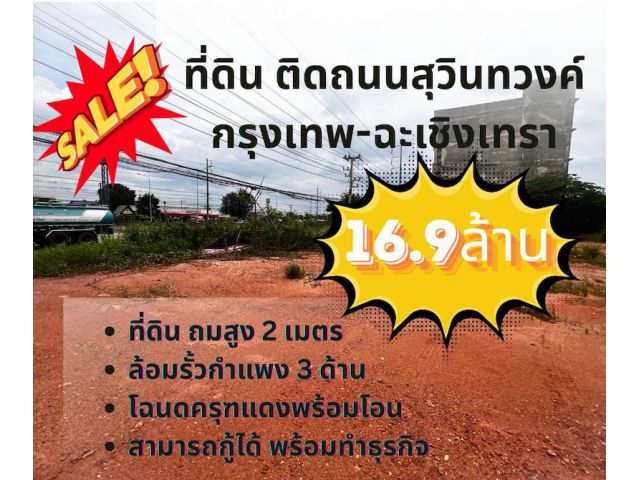 ที่ดิน ติดถนนสุวินทวงค์ ทำเลธุรกิจ ขนาด 544 ตร วา