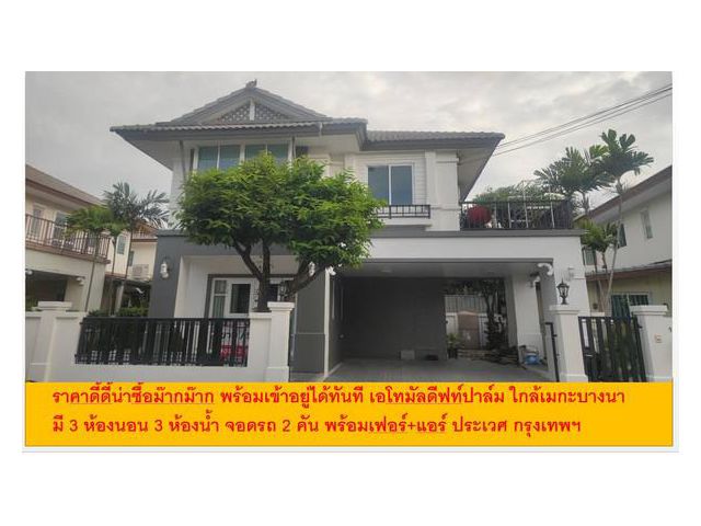 บ้านเดี่ยว เอโทมัลดีฟท์ปาล์ม ราคา 4.9 ล้าน บางพลี สมุทรปราการ