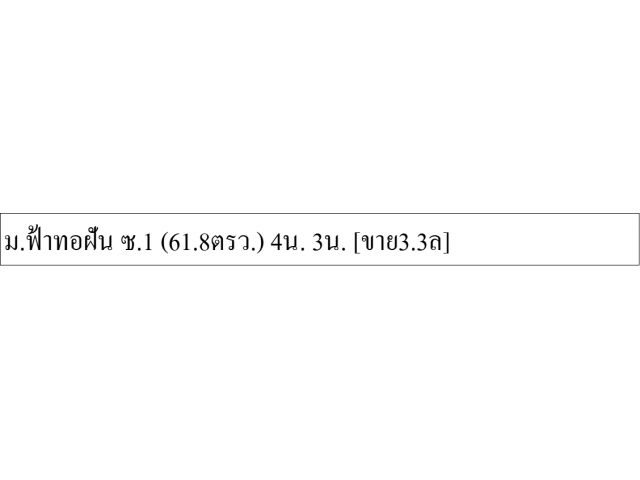 ม.ฟ้าทอฝัน ซ.1 (61.8ตรว.) 4น. 3น. ขาย3.3ล]