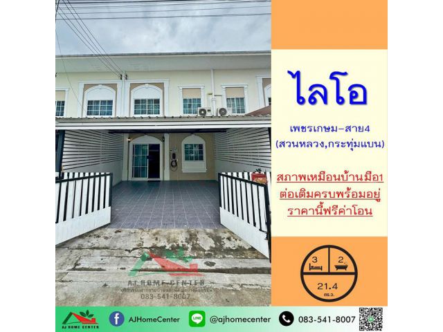 ขายทาวน์โฮม21.4ตรว. ม.ไลโอ เพชรเกษม-สาย4 สวนหลวง สภาพใหม่เหมือนบ้านมือ1 ต่อเติมครบพร้อมอยู่