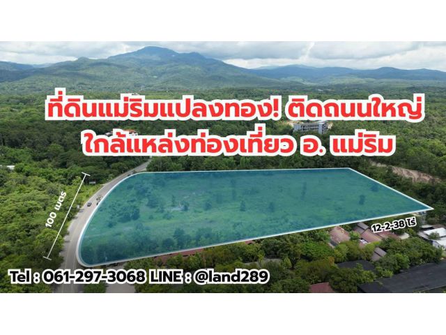 ขายที่ดินแม่ริม ทำเลดี ติดถนนใหญ่ทางขึ้นโป่งแยง (สาย1096) เนื้อที่ 12-2-38 ไร่ วาละ 12,000