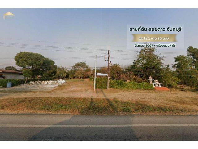 ขายที่ดินพร้อมสวนลำไย สอยดาว จันทบุรี 20ไร่ 2 งาน 20 ตรว