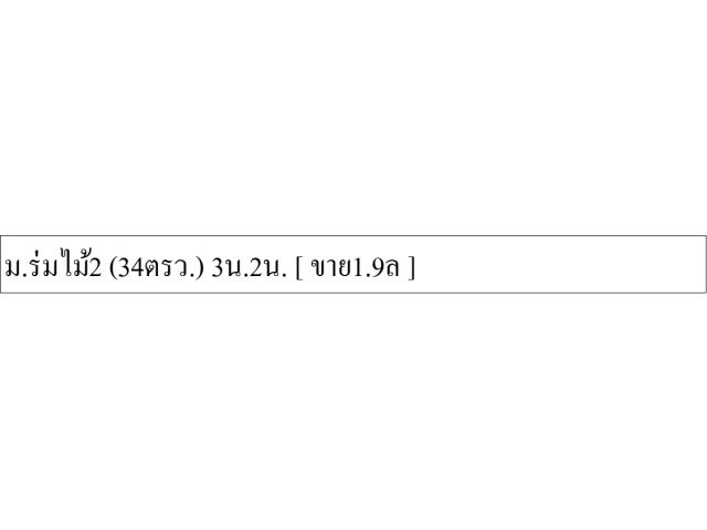 ม.ร่มไม้2 (34ตรว.) 3น.2น.  ขาย1.9ล ]