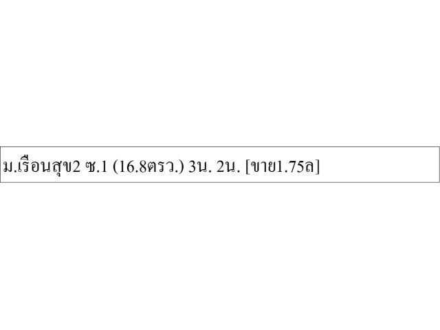 ม.เรือนสุข2 ซ.1 (16.8ตรว.) 3น. 2น. ขาย1.75ล]