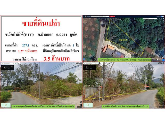 ขายที่ดินเปล่า ขนาด 277.1 ตรว.  ซ.วัดท่าศักดิ์(พารา)  ต.ป่าคลอก  อ.ถลาง  ภูเก็ต