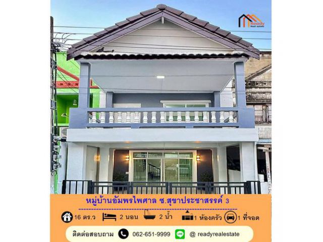 ขายทาวน์เฮ้าส์ 16 ตร.ว หมู่บ้านอัมพรไพศาล ซ.สุขาประชาสรรค์ 3 แต่งใหม่พร้อมอยู่ ต่อรองราคาได้
