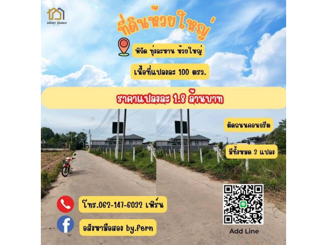 ขายที่ดินเปล่าติดถนนคอนกรีต ห้วยใหญ่ทุ่งละหาร