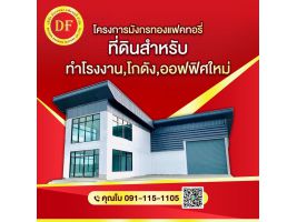 ที่ดินติดถนนใหญ่บางบัวทอง80ตารางวาพร้อมโรงงานใหม่ราคาเพียง2.9ล้านบาทเท่านั้นโทรด่วน 091-115-1105