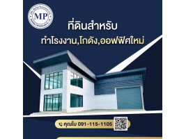 ที่ดินติดถนนใหญ่บางบัวทอง80ตารางวาพร้อมโรงงานใหม่ราคาเพียง2.9ล้านบาทเท่านั้นโทรด่วน 091-115-1105