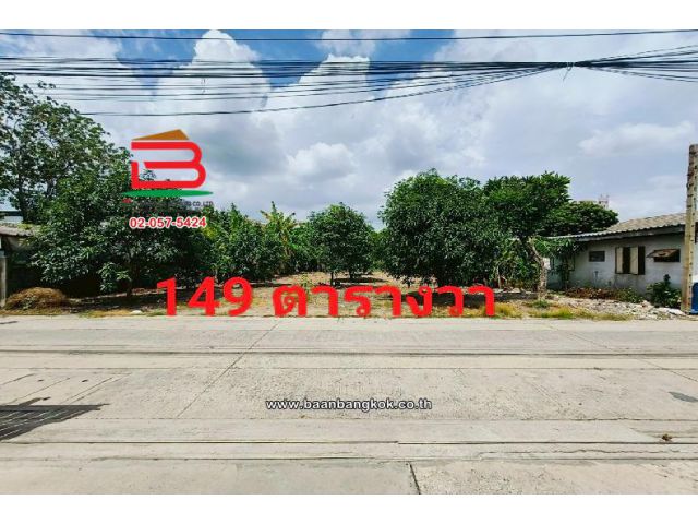 ขาย/เช่า ที่ดินเปล่า เลี่ยงเมืองปากเกร็ด 41 เนื้อที่ 149 ตร.ว (ใกล้โรงเรียนชลประทานวิทยา) อำเภอปากเกร็ด จังหวัดนนทบุรี