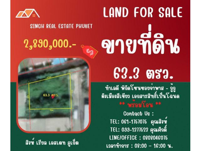 ** LAND FOR SALE ** ขนาดที่ดิน 63.3 ตรว.  ( ซอยจ่าพาส - กู้กู )