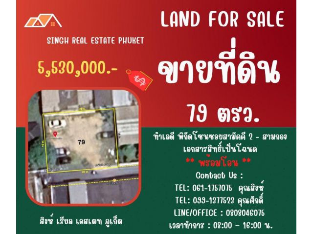 ** LAND FOR SALE ** ขนาดที่ดิน 79 ตรว.  ( ซอยสามัคคี 2 - สามกอง )