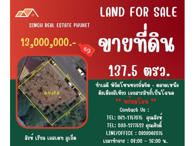 ** LAND FOR SALE ** ขนาดที่ดิน 137.5 ตรว.  ( ซอยอิ่มจิต - ตลาดเหนือ )