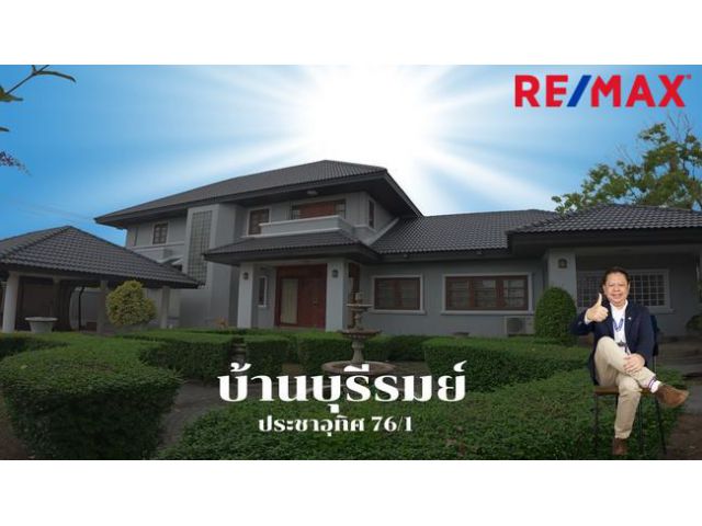 ขายบ้านเดี่ยวทุ่งครุ หมู่บ้านบ้านบุรีรมย์ ประชาอุทิศ