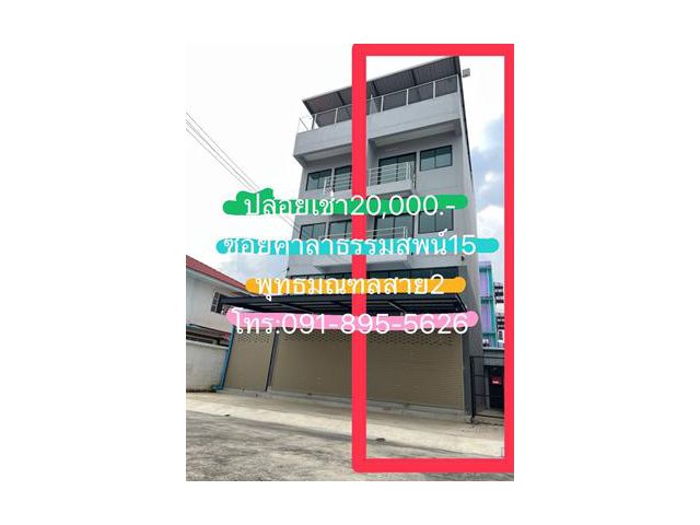 ให้เช่าตึกแถวมือหนึ่ง 3.5ชั้น มี2ตึกแยกกัน(ไม่ได้ตีทะลุ) ต่อเติมเพิ่มพื้นที่ใช้สอยชั้นล่าง ทำหลังคาชั้นดาดฟ้า ถ.ศาลาธรรม