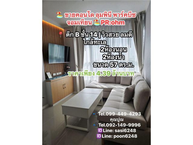#ขายคอนโด ลุมพินี พาร์คบีช จอมเทียน ชั้น 14 วิวสวย ลมดี ใกล้ทะเล PR:ohm