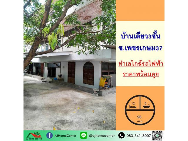 ขายบ้านเดี่ยว3ชั้น 96ตรว. ซ.เพชรเกษม37 ใกล้ซีคอนบางแค ทำเลดี ราคาพร้อมคุย