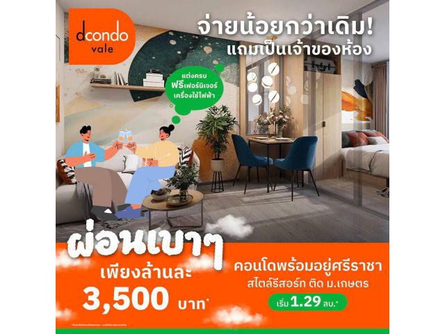 ดีคอนโด เวล ศรีราชา แต่งครบ พร้อมเฟอร์ ใกล้มหาลัยเกษตร ศรีราชา มากที่สุด 240 ม. โทร 0931681685