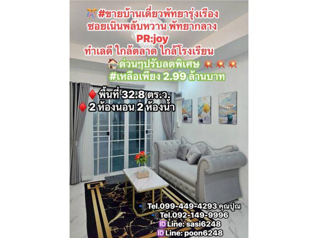#ขายบ้านเดี่ยวพัทยารุ่งเรือง ซอยเนินพลับหวาน พัทยากลาง PR:joy ทำเลดี ใกล้ตลาด ใกล้โรงเรียน
