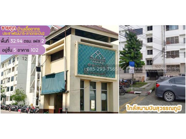 ขายคอนโด บ้านเอื้ออาทร ประชาพัฒนา5-ลาดกระบัง2 เฟส2 ถนนประชาพัฒนา ลาดกระบัง พื้นที 32.94 ตรม ใกล้สนามบินสุวรรณภูมิ