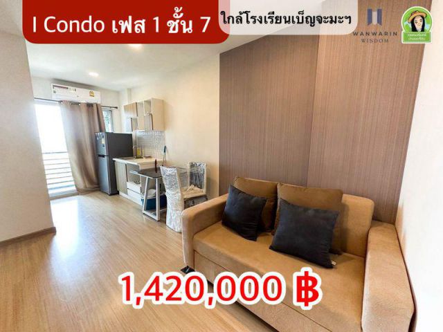 เพียง 1,420,000 บาท  ไอคอนโด ใกล้โรงเรียนเบญจะมะฯ อุบลฯ
