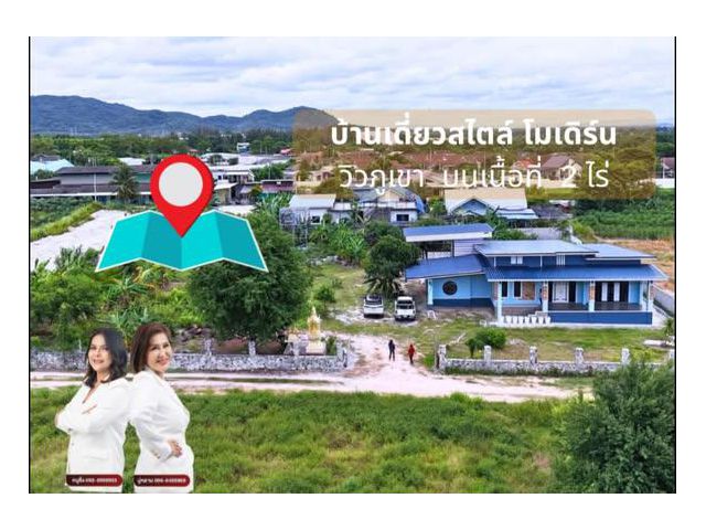 บ้านเดี่ยว ห้วยโป่ง อำเภอเมือง ระยอง สไตล์โมเดิร์น วิวภูเขา บนเนื้อที่ 2 ไร่
