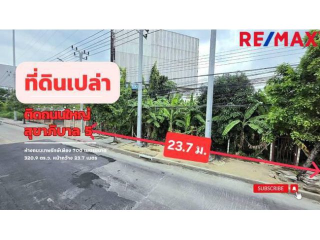 ขายที่ดิน ขนาด 320.9 ตร.ว. ติดถนนใหญ่สุขาภิบาล 5 ห่างจากถนนเทพรักษ์เพียง 700 เมตร 500 เมตร จากจุดขึ้น-ลงทางด่วนสุขาภิบาล