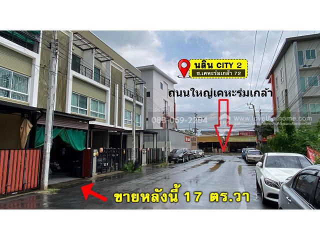 ขายทาวน์โฮม3ชั้น เคหะร่มเกล้า72 ม.นลินซิตี้2 ห่างถนนเคหะร่มเกล้า20เมตร