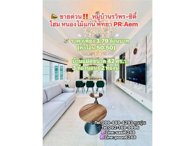 ขายด่วน  หมู่บ้านรวิพร-ซิตี้โฮม หนองไม้แก่น พัทยา แต่งครบทั้งหลัง หิ้วกระเป๋าเข้าอยู่ได้เลยPR:Aem