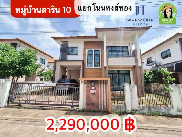 บ้านสวยสภาพดี ในหมู่บ้านสาริน 10 จ.อุบลฯ