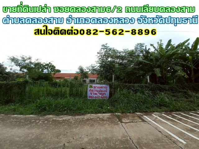 ขายที่ดินเปล่า ซอยคลองสาม6/2 ถนนเลียบคลองสาม คลองหลวง ปทุมธานี