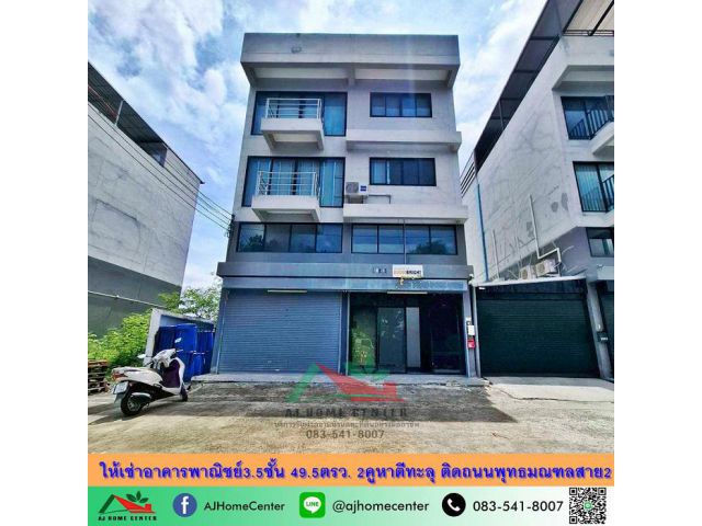 ให้เช่าอาคารพาณิชย์3.5ชั้น 49.5ตรว. 2คูหาตีทะลุ ติดถนนพุทธมณฑลสาย2 สภาพดีพร้อมใช้งาน