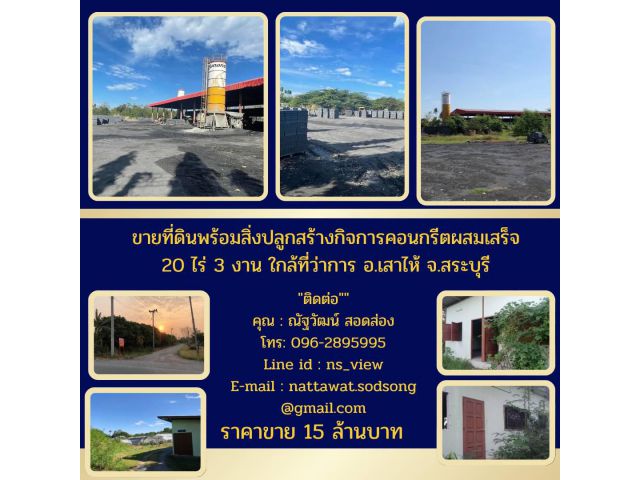ขายที่ดินพร้อมสิ่งปลูกสร้างกิจการคอนกรีตผสมเสร็จ20 ไร่ 3 งาน ใกล้ที่ว่าการอ.เสาไห้ จ.สระบุรี