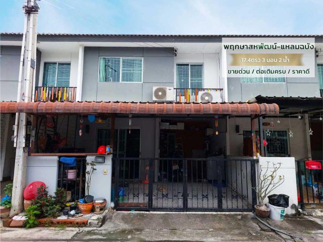 ขายทาวน์โฮมพฤกษาสหพัฒน์-แหลมฉบัง