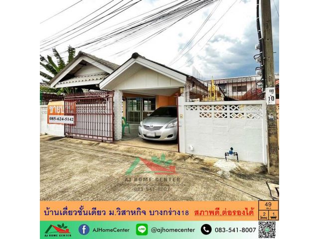 ขายบ้านเดี่ยวชั้นเดียว 49ตรว. ม.วิสาหกิจ บางกร่าง18 ภายในสภาพดี ราคาพร้อมคุย