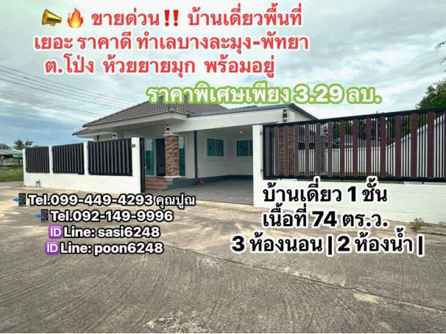 ขายด่วนบ้านเดี่ยวพื้นที่เยอะ ราคาดี ทำเลบางละมุง-พัทยา ทำเลทอง โป่ง-ห้วยยายมุก-หนองปรือ บางละมุง พัทยาพร้อมอยู่