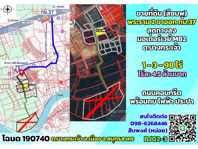 ขายที่ดิน(สีชมพู) พระราม2 กม.37 ขาออก สุดทางลงมอเตอร์เวย์ M82 ต.บางกระเจ้า จ.สมุทรสาคร