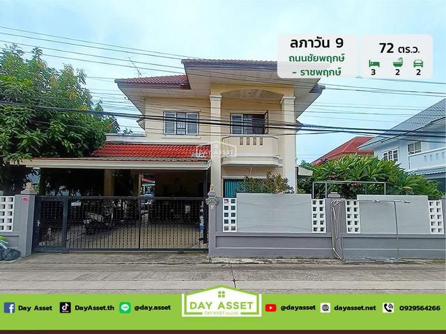 มบ. ลภาวัน 9  เนื้อที่ 72 ตร.ว. ขายเพียง 3.75 ลบ.