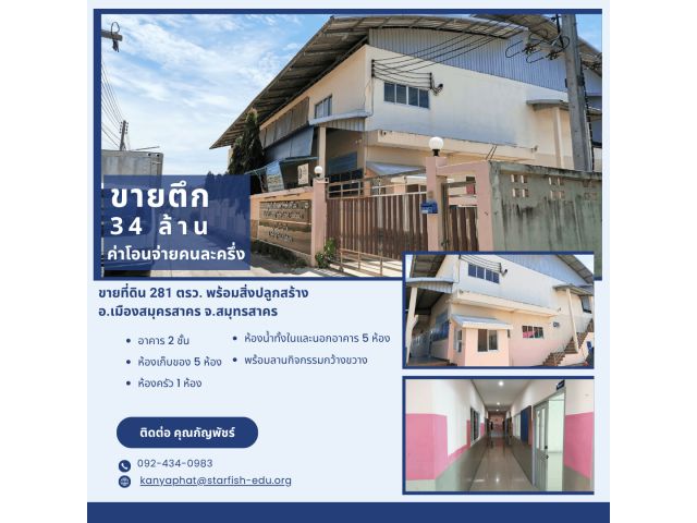 ขายที่ดินพร้อมสิ่งปลุกสร้าง