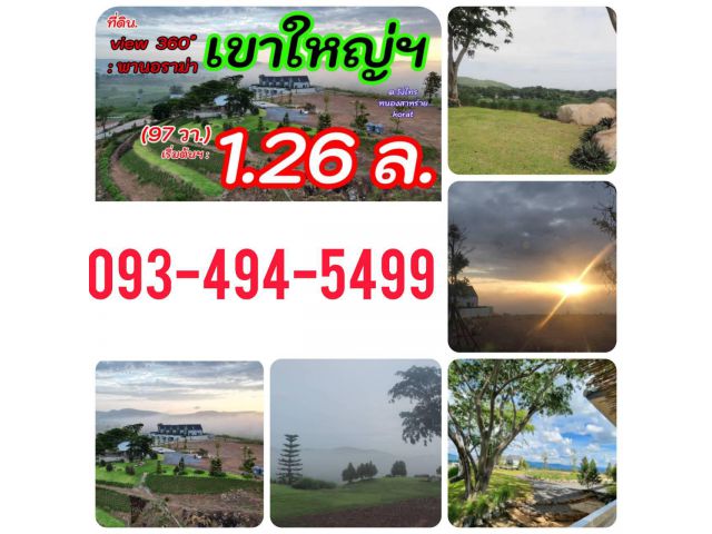 ขายที่ดินเขาใหญ่ บนเนินเขา *วิว360องศา เริ่ม 1.26 ล้านบาท (สูง 440 ม.)( ที่ดินจัดสรรฯ แบ่งแปลง เริ่มต้น 97วา 13,000บ./วา