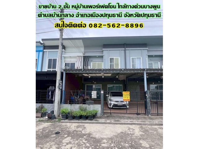 ขายบ้าน 2 ชั้น หมู่บ้านเพอร์เฟคโซน ใกล้ทางด่วนบางพูน