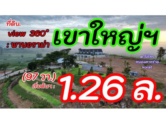 ขายที่ดินเขาใหญ่ บนเนินเขา *วิว360องศา เริ่ม 1.26 ล้านบาท (สูง 440 ม.)( ที่ดินจัดสรรฯ แบ่งแปลง เริ่มต้น 97วา 13,000บ./วา