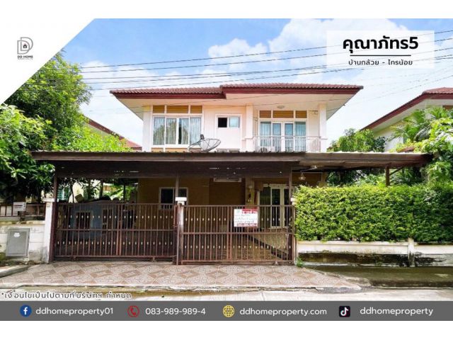 ขายบ้านเดี่ยว หมู่บ้านคุณาภัทร5 บ้านกล้วยไทรน้อย