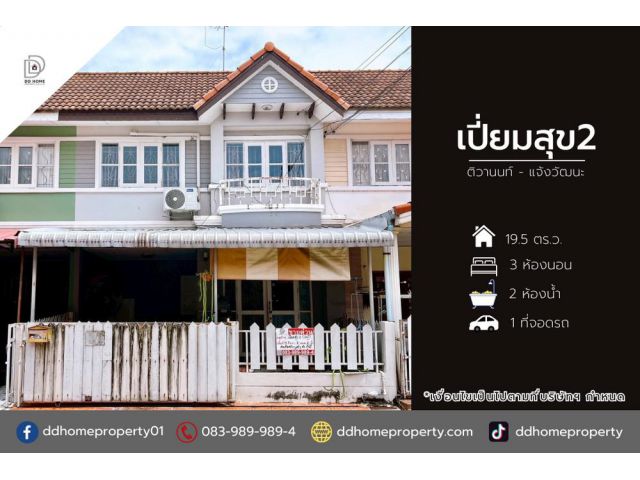 ขายหมู่บ้านเปี่ยมสุข2 ติวานนท์-แจ้งวัฒนะ