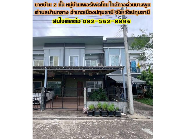 ขายบ้าน 2 ชั้น หมู่บ้านเพอร์เฟคโซน ใกล้ทางด่วนบางพูน